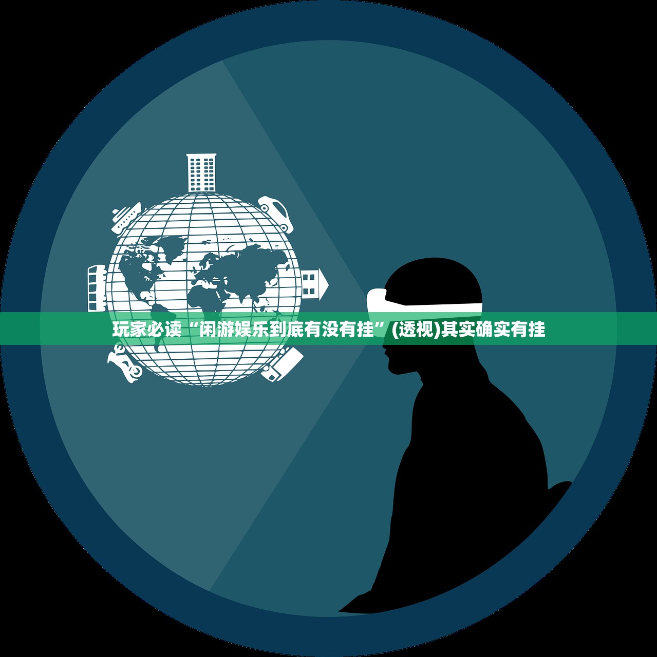 玩家必读“闲游娱乐到底有没有挂”(透视)其实确实有挂
