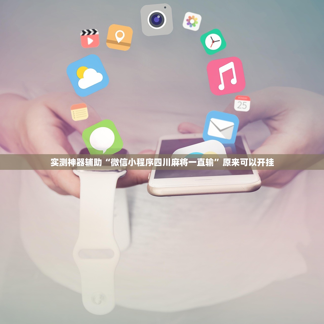 实测神器辅助“微信小程序四川麻将一直输”原来可以开挂