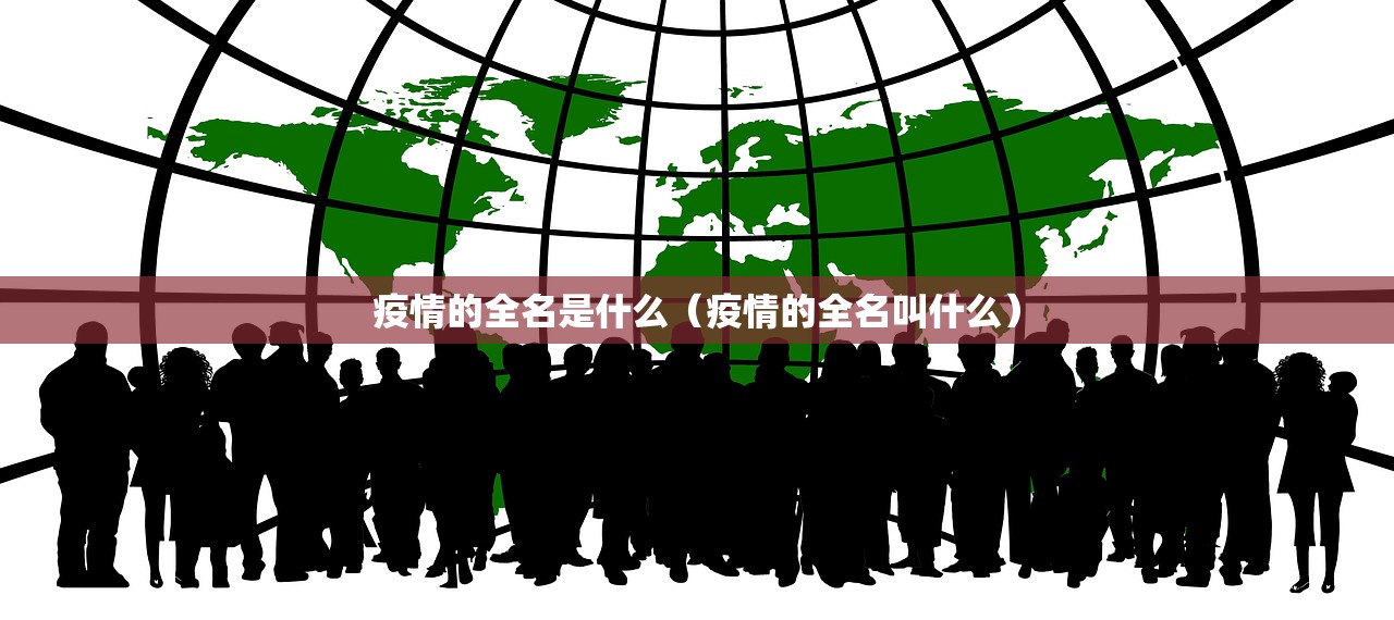 疫情的全名是什么（疫情的全名叫什么）