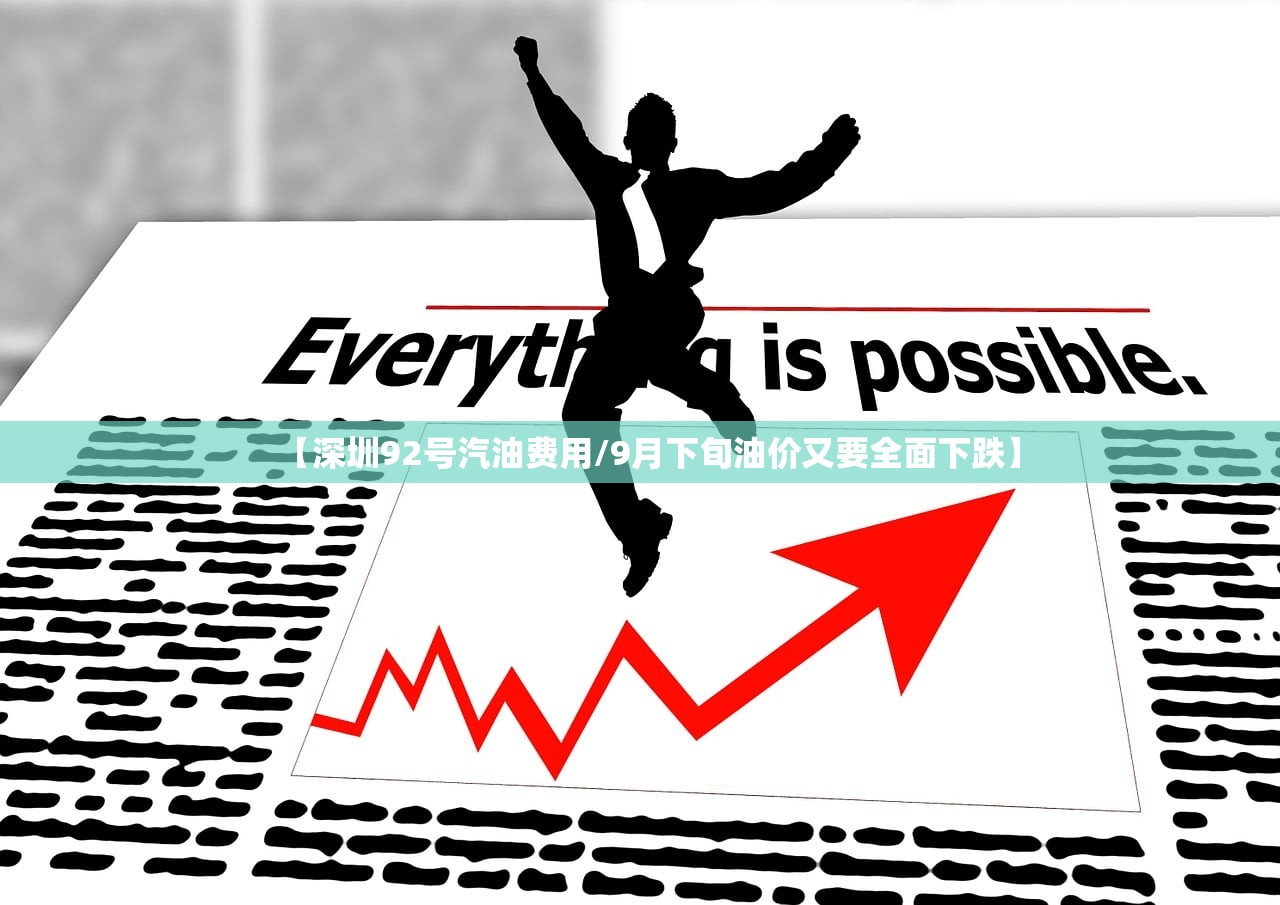 【深圳92号汽油费用/9月下旬油价又要全面下跌】