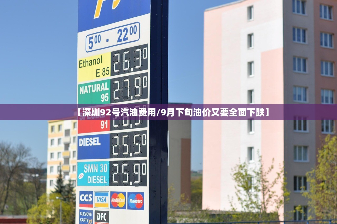 【深圳92号汽油费用/9月下旬油价又要全面下跌】