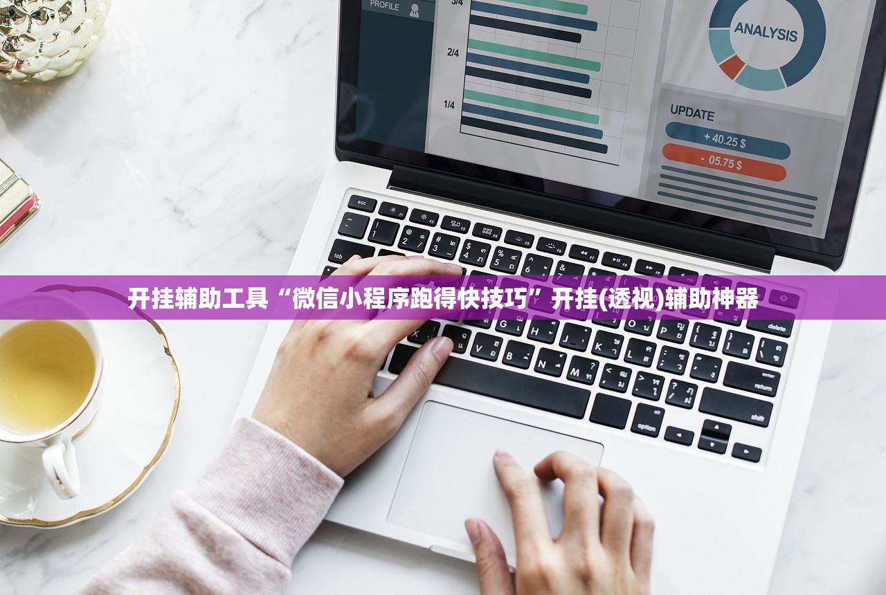 开挂辅助工具“微信小程序跑得快技巧	”开挂(透视)辅助神器