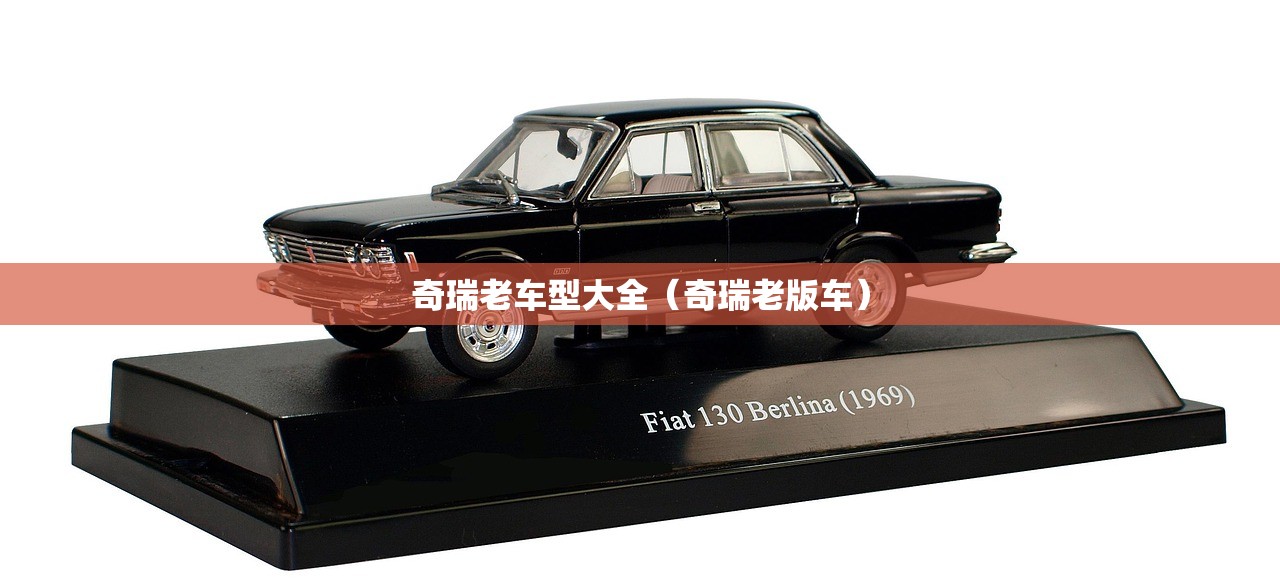 奇瑞老车型大全（奇瑞老版车）