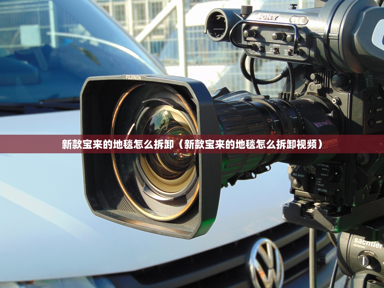 新款宝来的地毯怎么拆卸（新款宝来的地毯怎么拆卸视频）