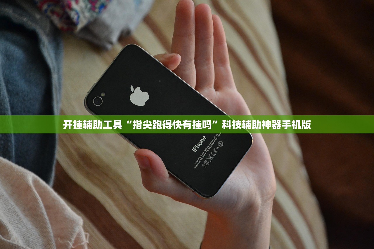 开挂辅助工具“指尖跑得快有挂吗”科技辅助神器手机版