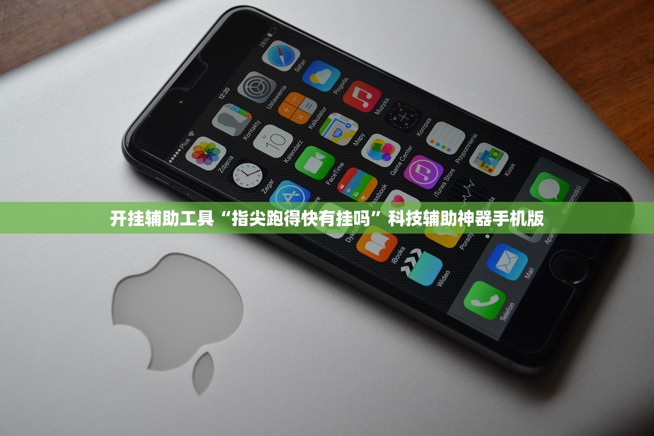 开挂辅助工具“指尖跑得快有挂吗”科技辅助神器手机版