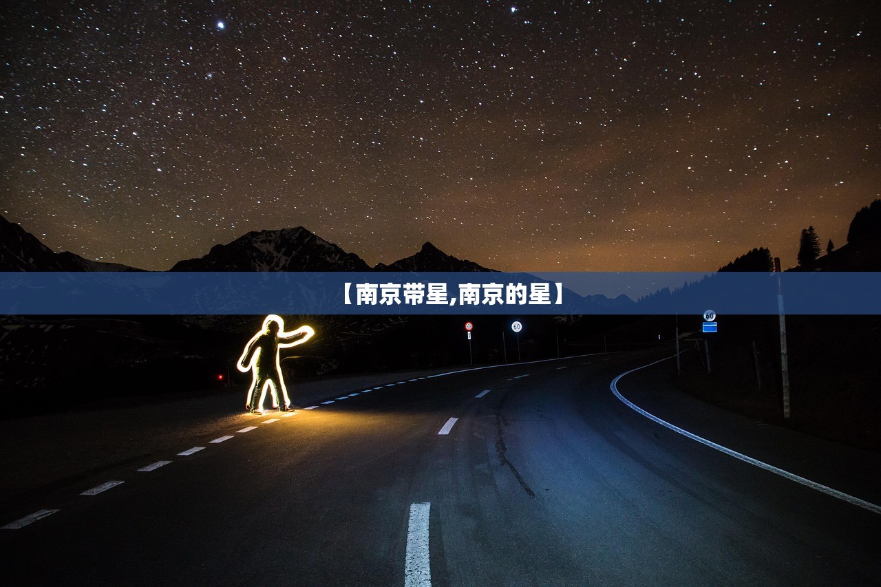 【南京带星,南京的星】