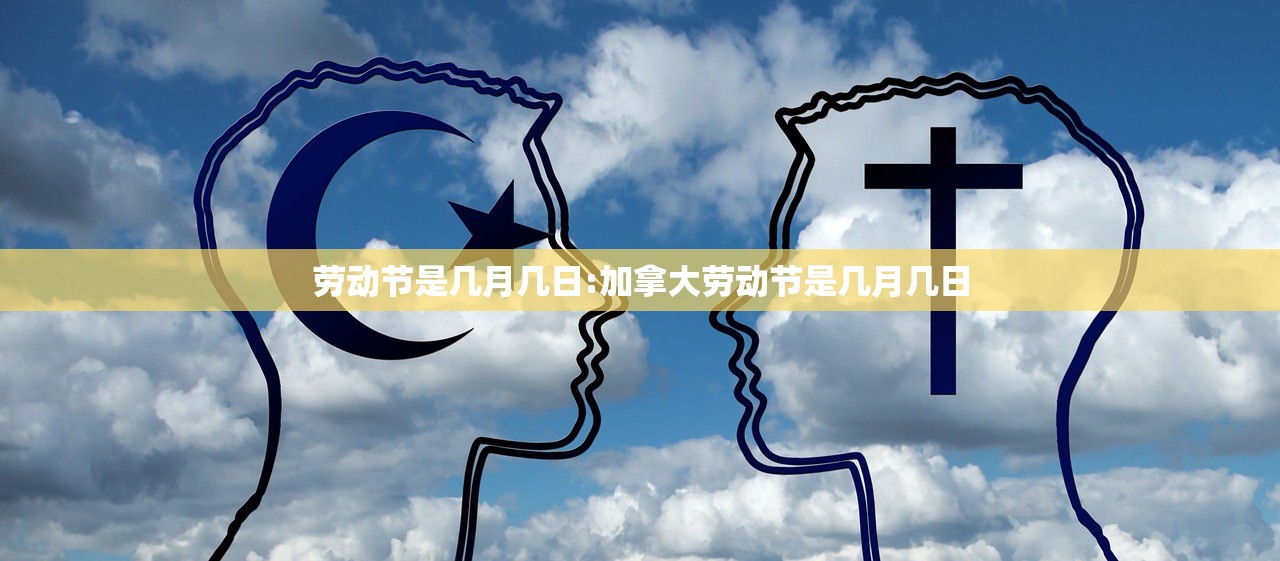 劳动节是几月几日:加拿大劳动节是几月几日