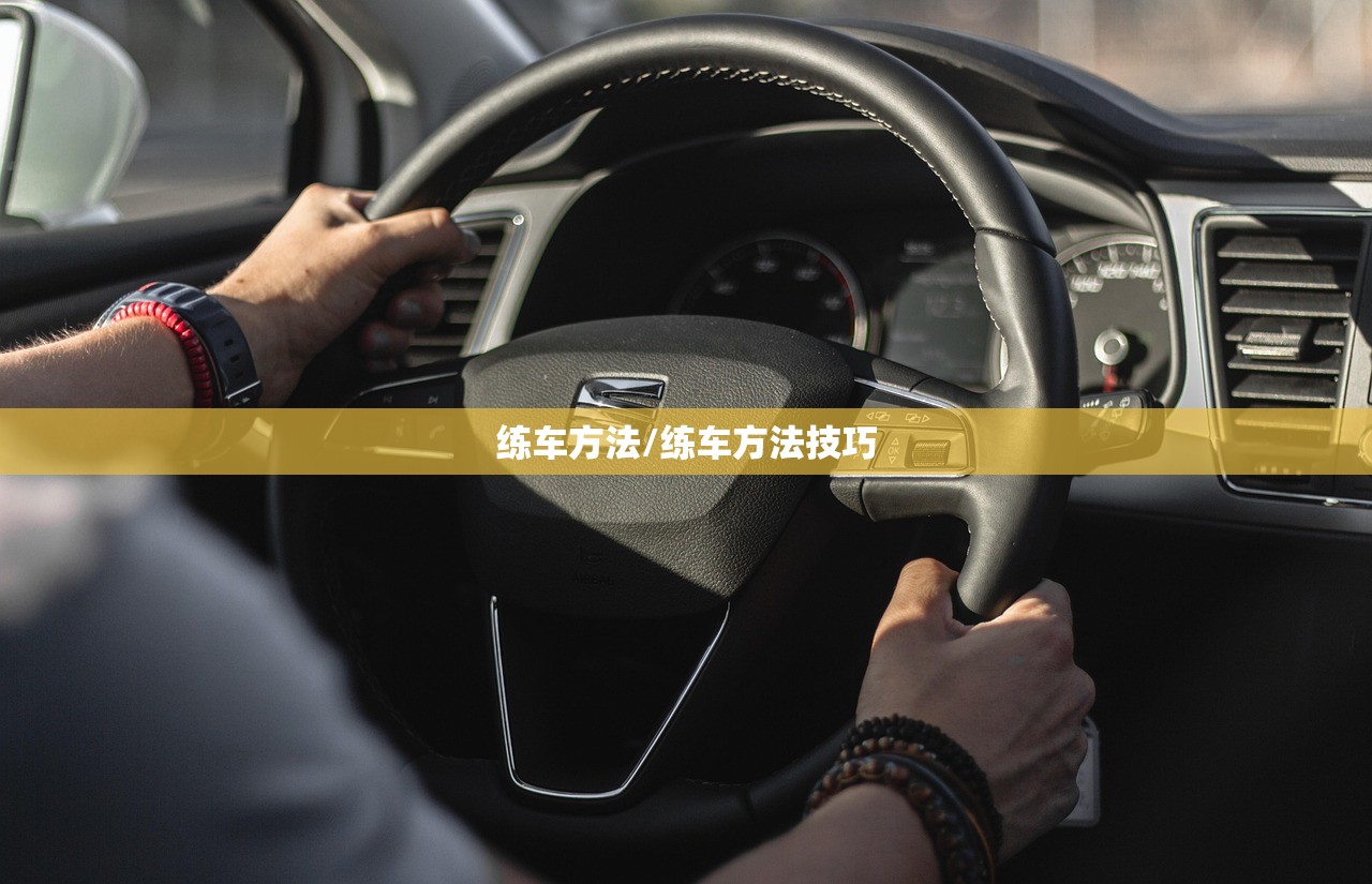 练车方法/练车方法技巧