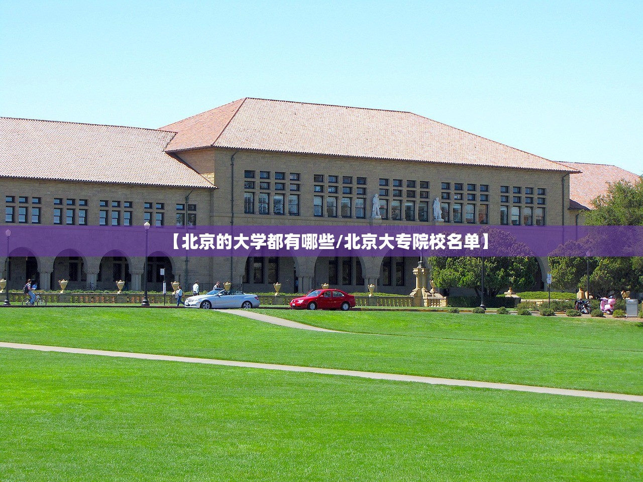 【北京的大学都有哪些/北京大专院校名单】