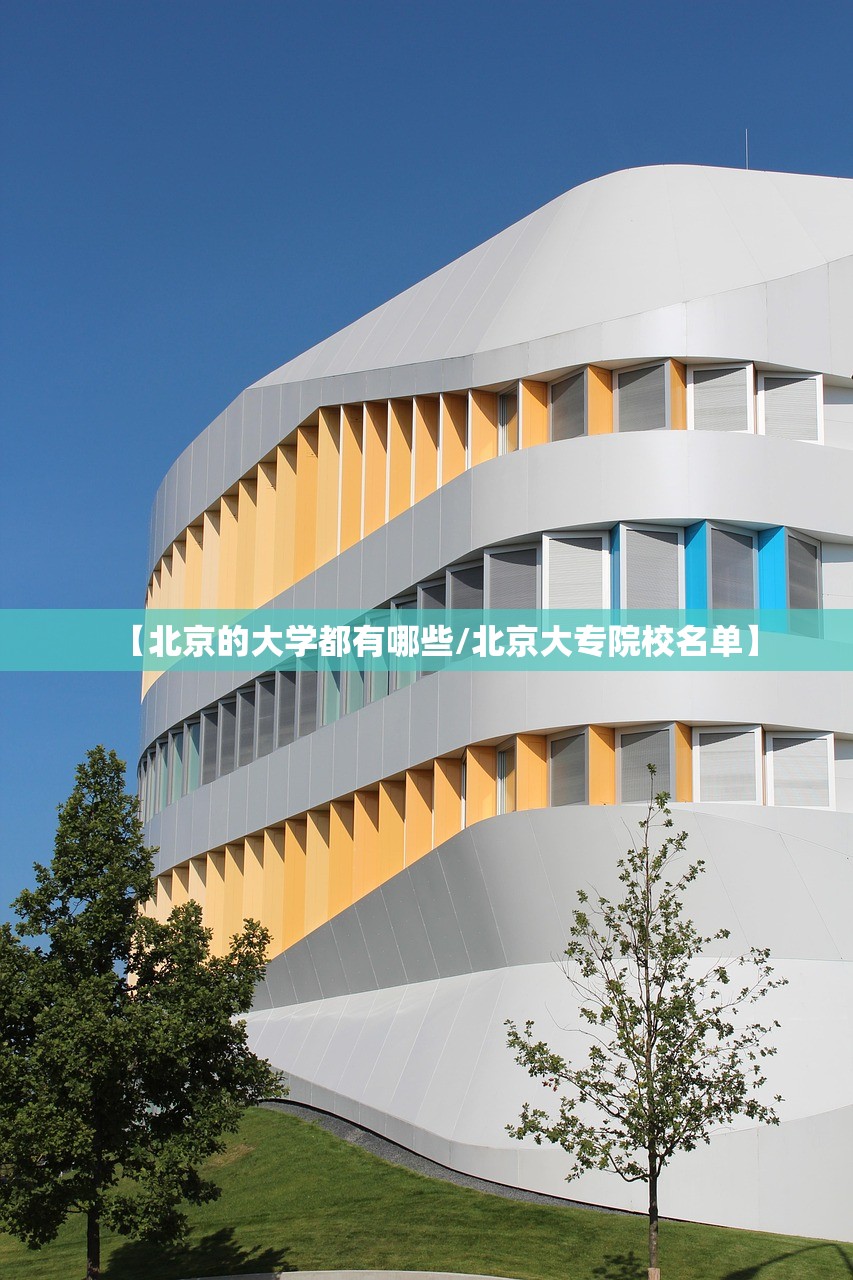 【北京的大学都有哪些/北京大专院校名单】