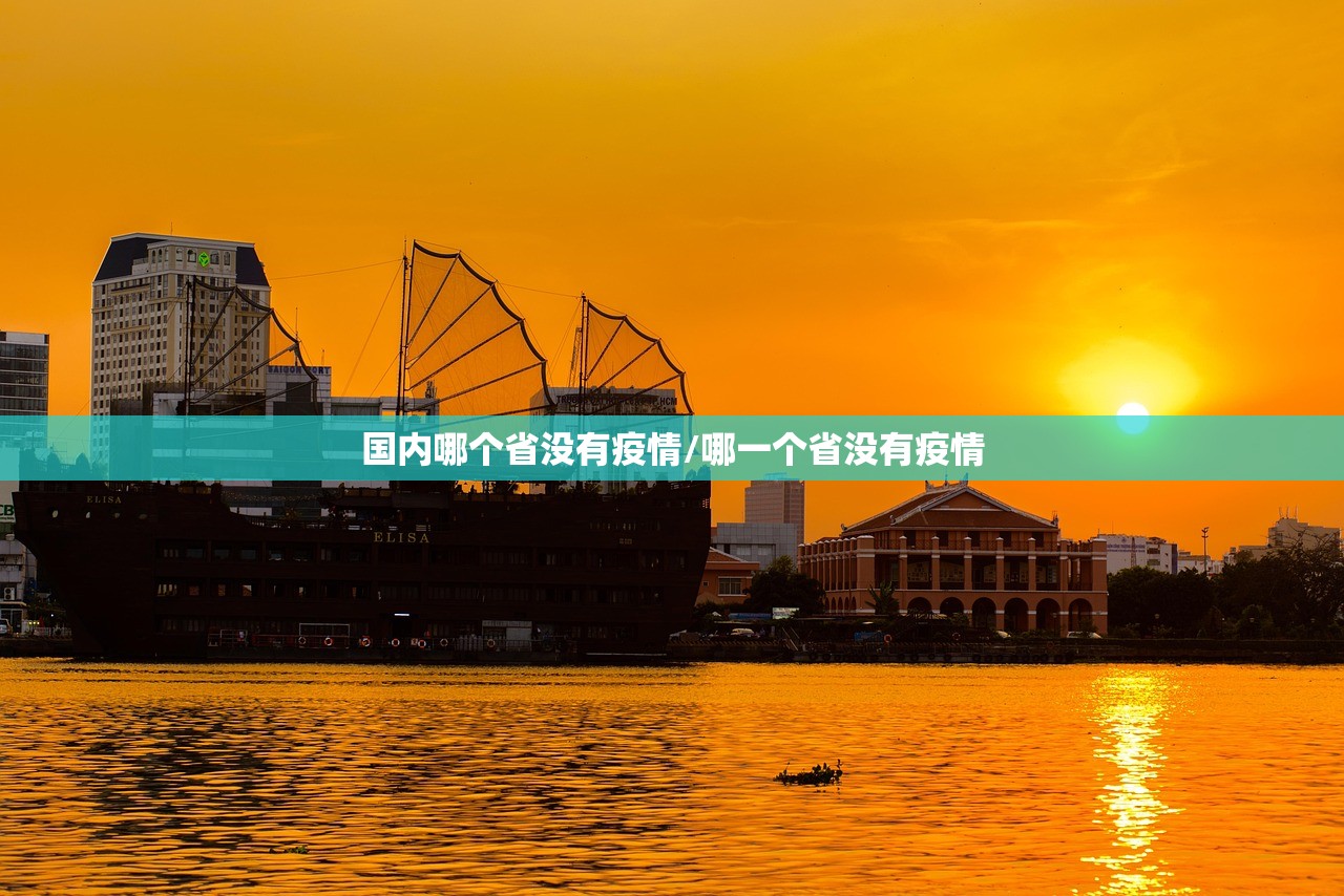 国内哪个省没有疫情/哪一个省没有疫情
