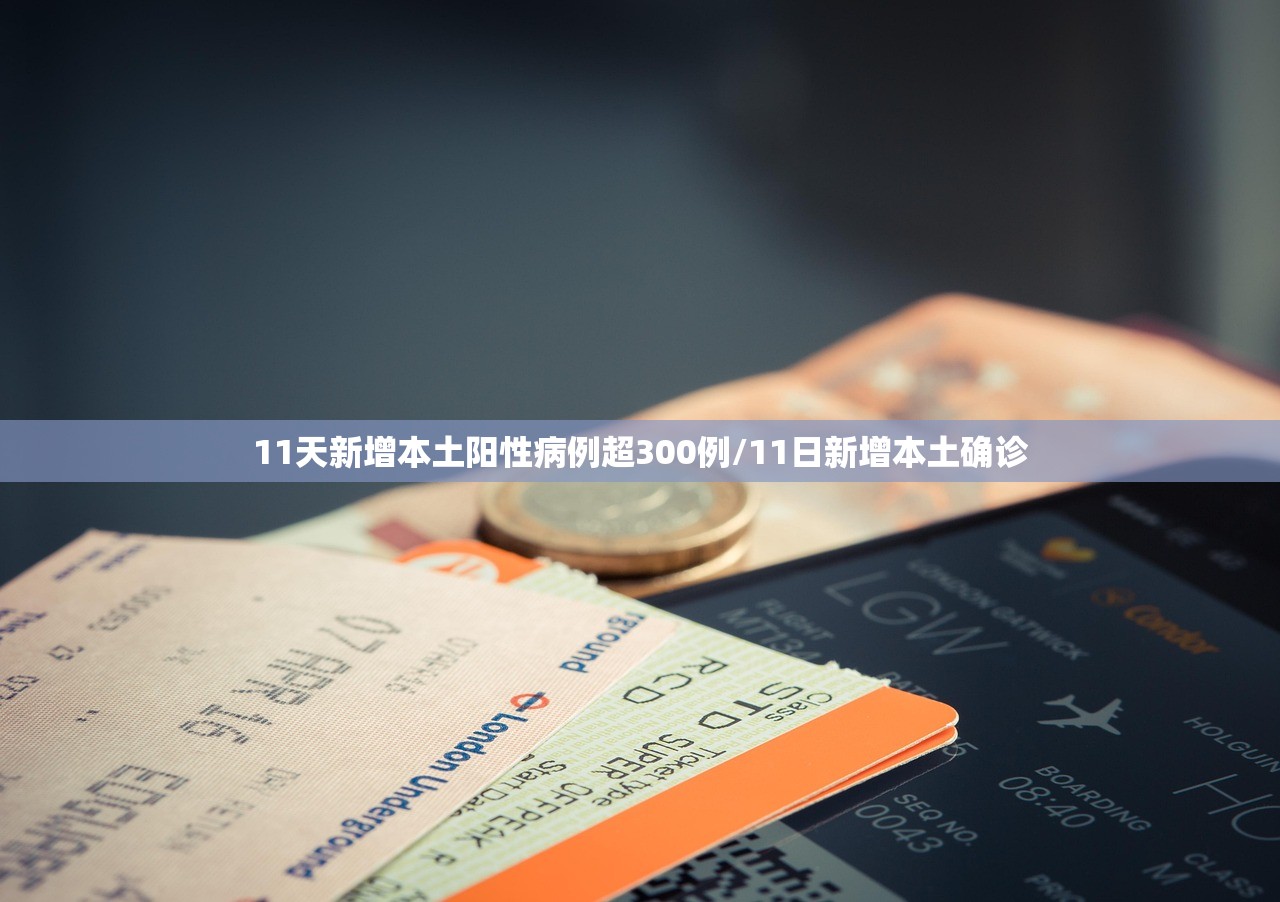11天新增本土阳性病例超300例/11日新增本土确诊