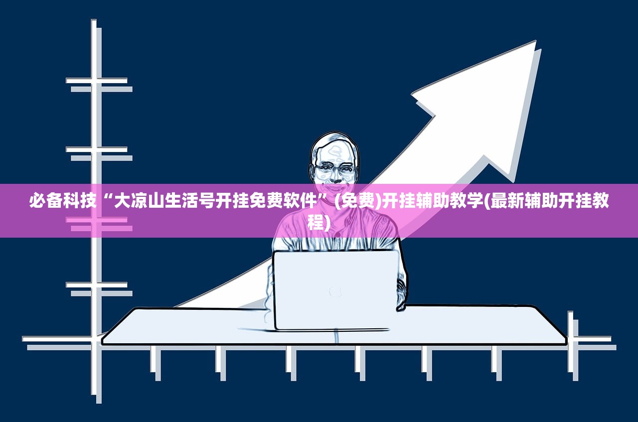 必备科技“大凉山生活号开挂免费软件”(免费)开挂辅助教学(最新辅助开挂教程)