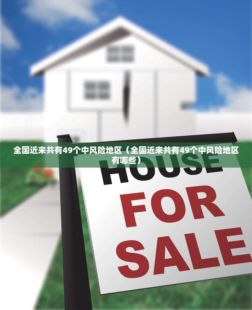 全国近来共有49个中风险地区（全国近来共有49个中风险地区有哪些）
