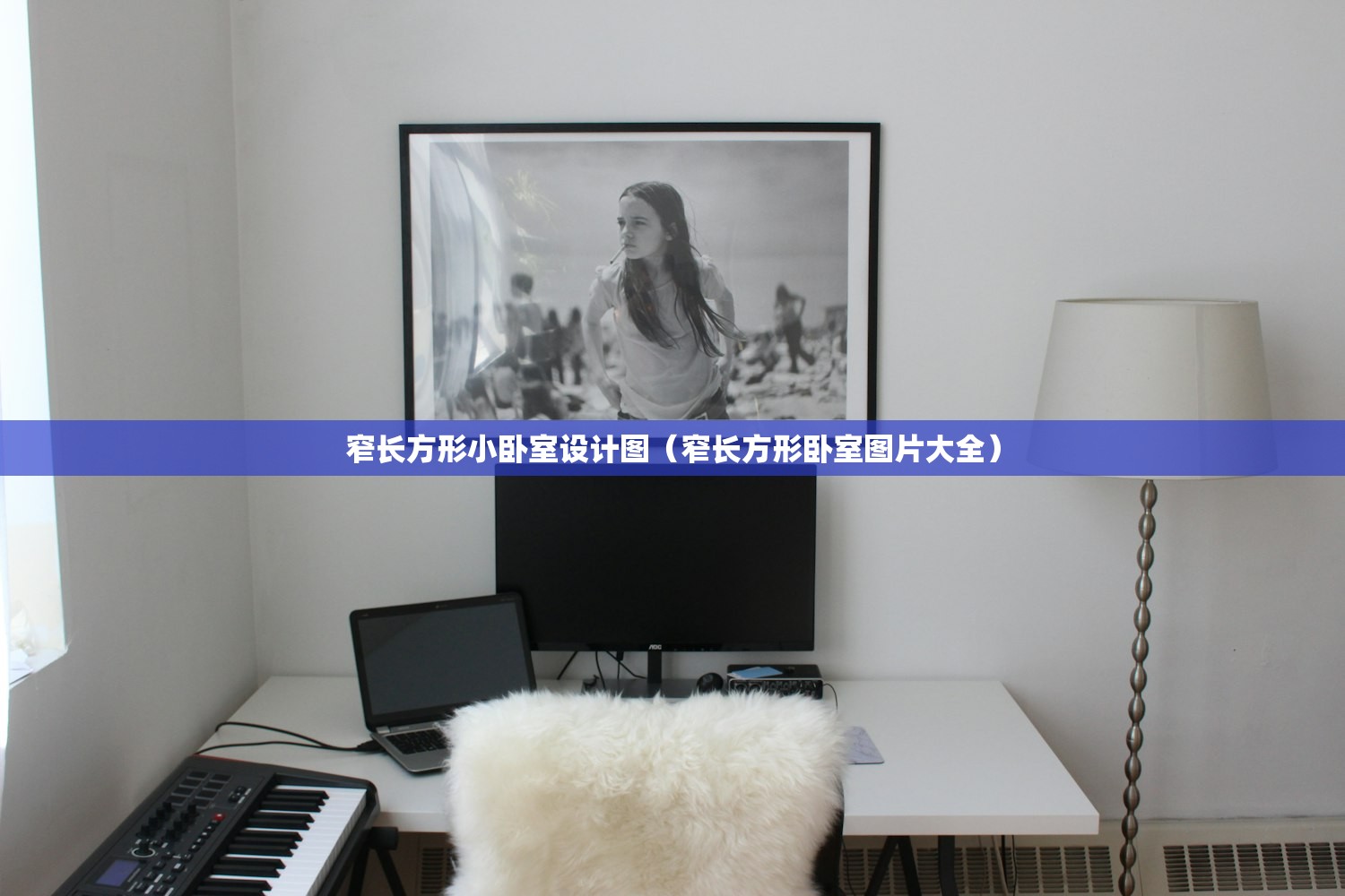 窄长方形小卧室设计图（窄长方形卧室图片大全）