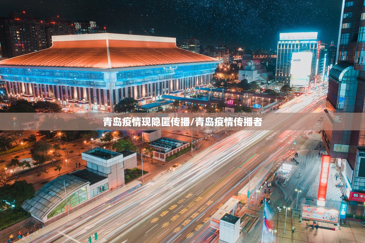 青岛疫情现隐匿传播/青岛疫情传播者