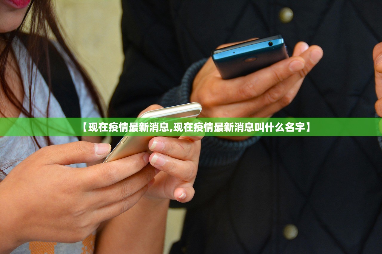 【现在疫情最新消息,现在疫情最新消息叫什么名字】