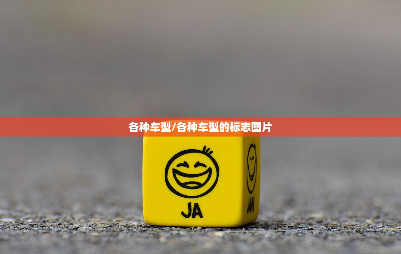 各种车型/各种车型的标志图片