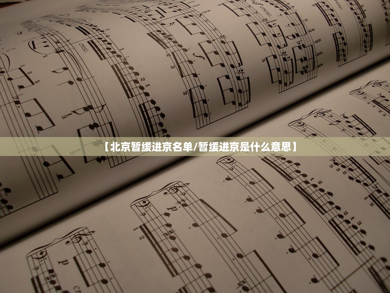 【北京暂缓进京名单/暂缓进京是什么意思】