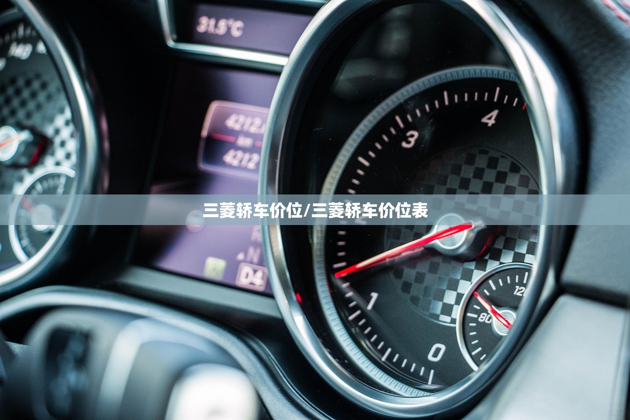 三菱轿车价位/三菱轿车价位表