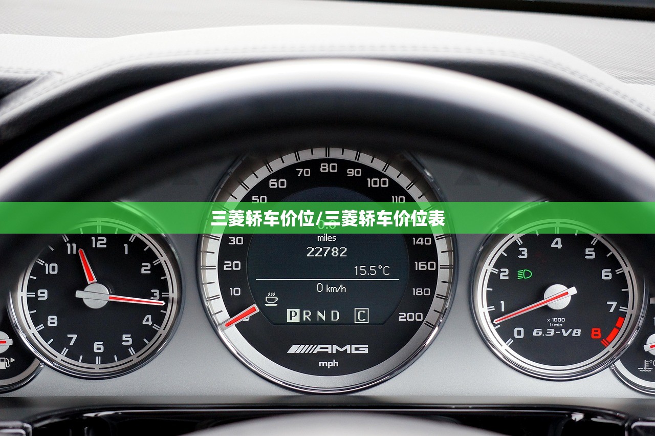 三菱轿车价位/三菱轿车价位表