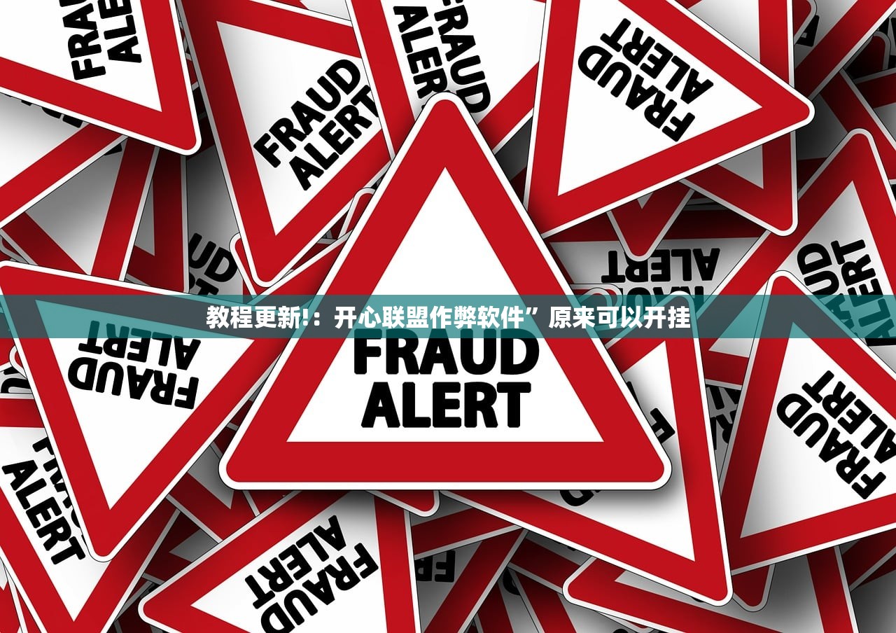 教程更新!：开心联盟作弊软件”原来可以开挂
