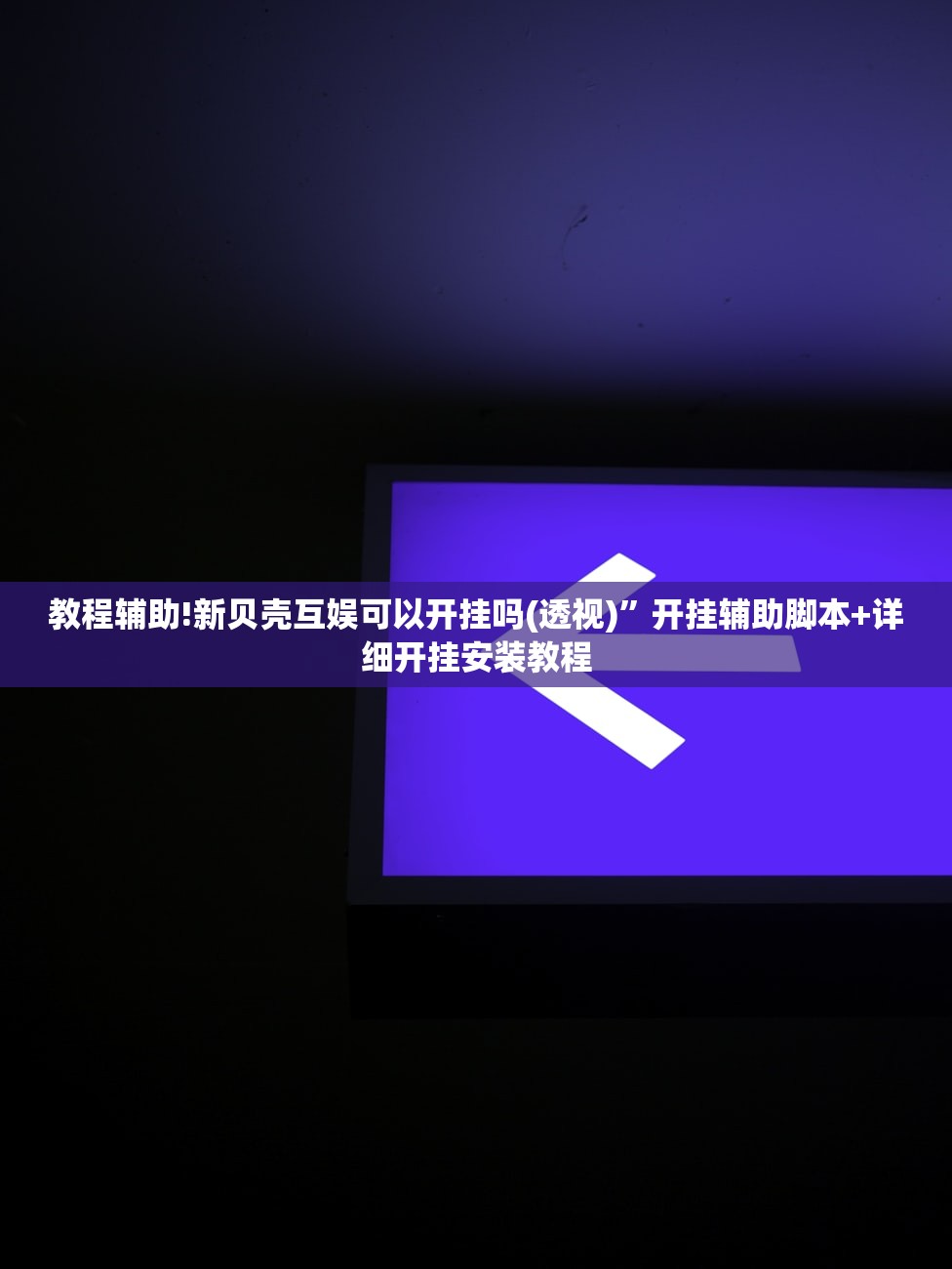 教程辅助!新贝壳互娱可以开挂吗(透视)	”开挂辅助脚本+详细开挂安装教程