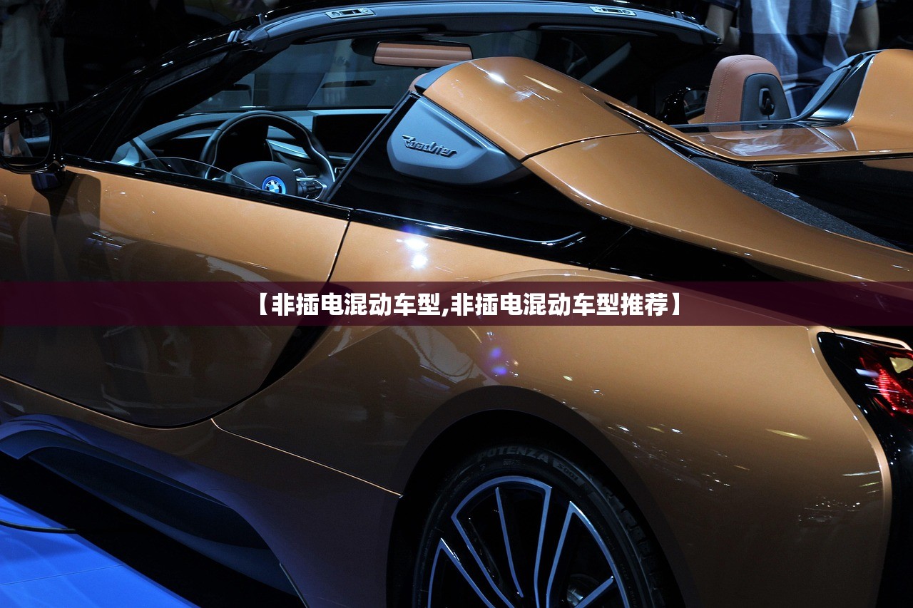【非插电混动车型,非插电混动车型推荐】