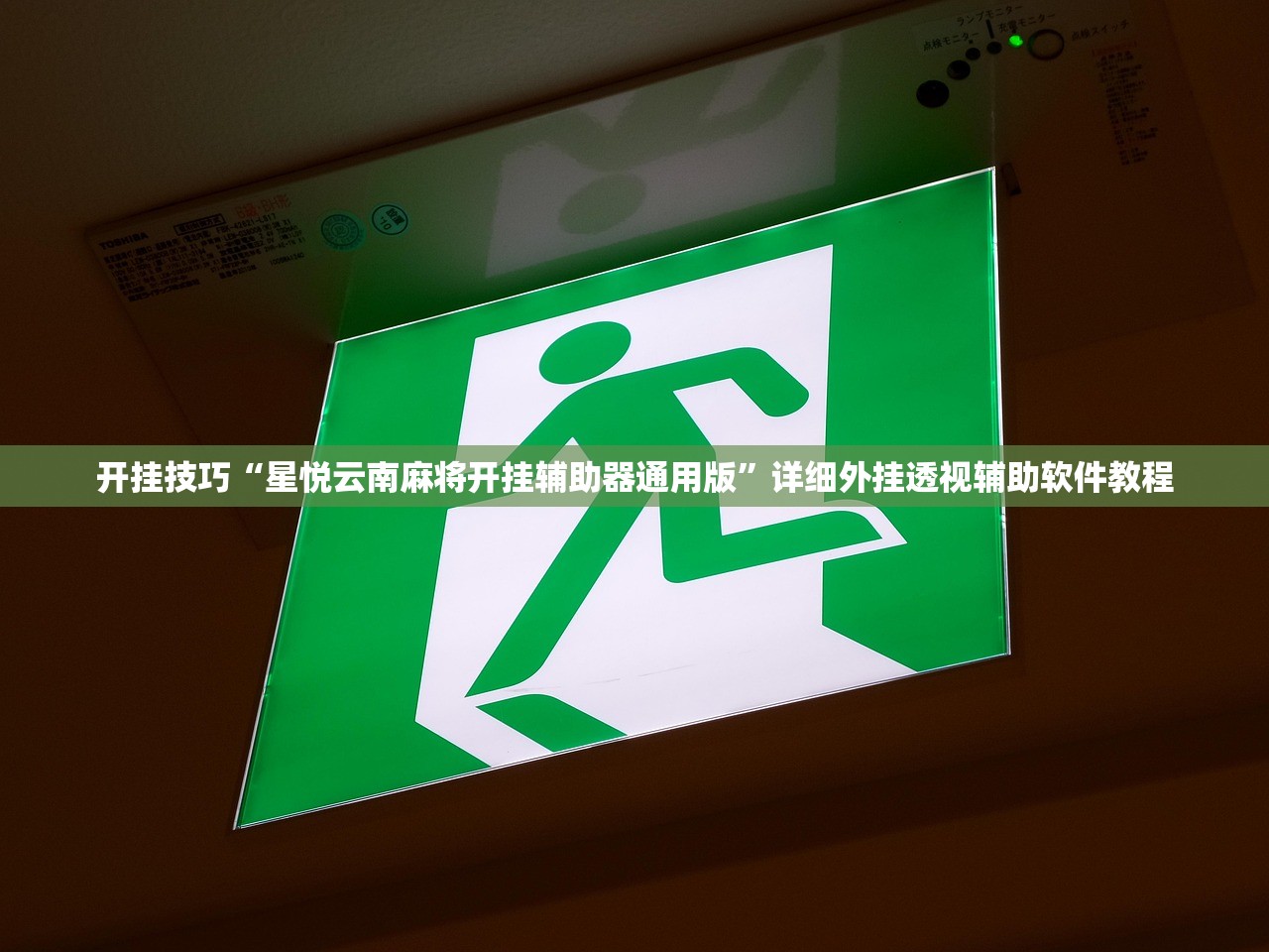 开挂技巧“星悦云南麻将开挂辅助器通用版”详细外挂透视辅助软件教程
