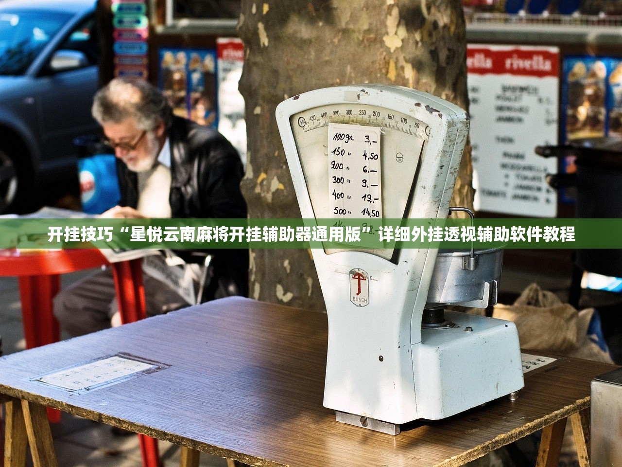实测辅助“微乐广西麻将可以开挂吗”开挂详细教程