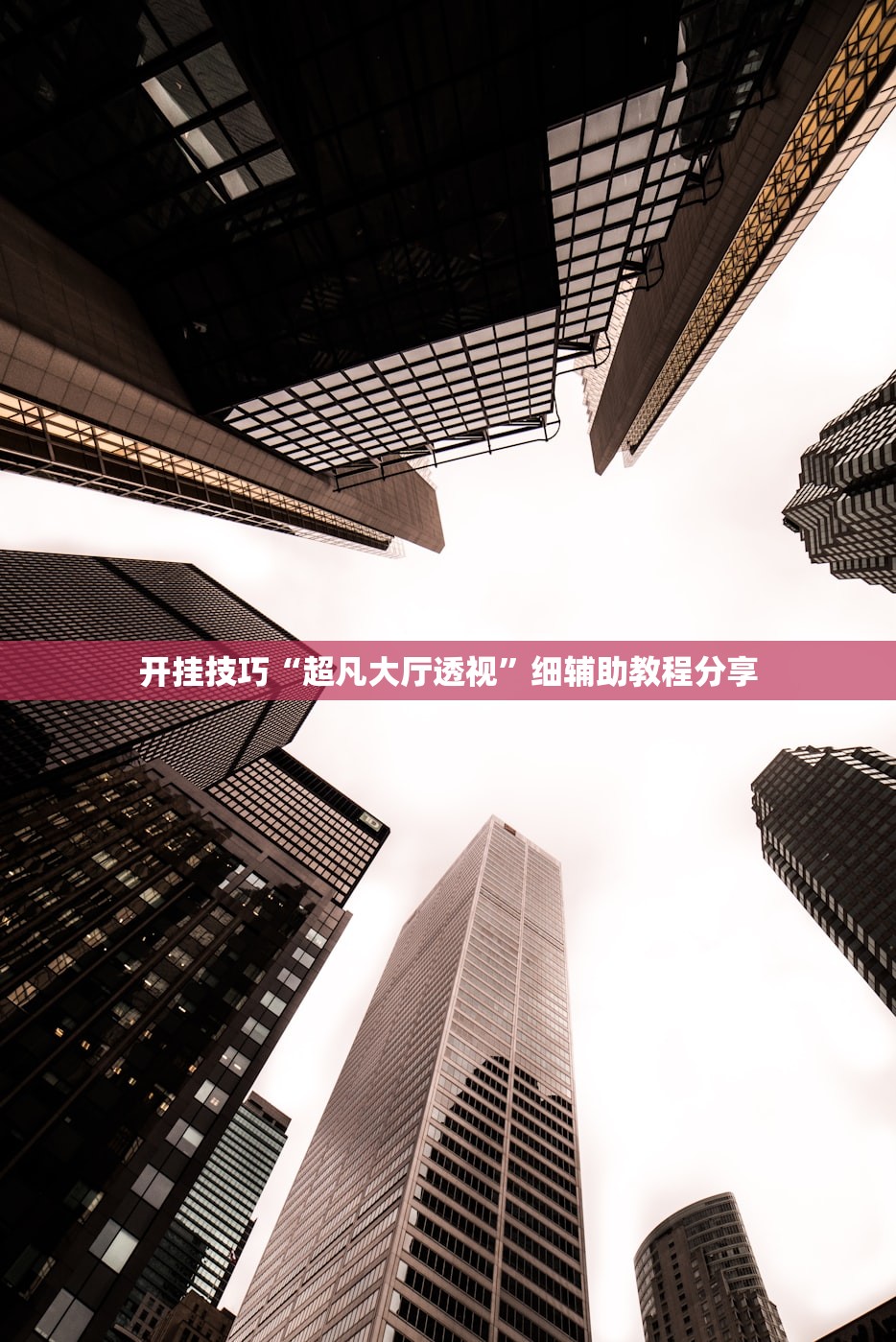 实测神器辅助“卡贝大厅开挂辅助”其实确实有挂