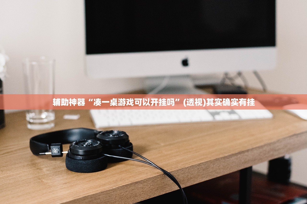 辅助神器“凑一桌游戏可以开挂吗”(透视)其实确实有挂