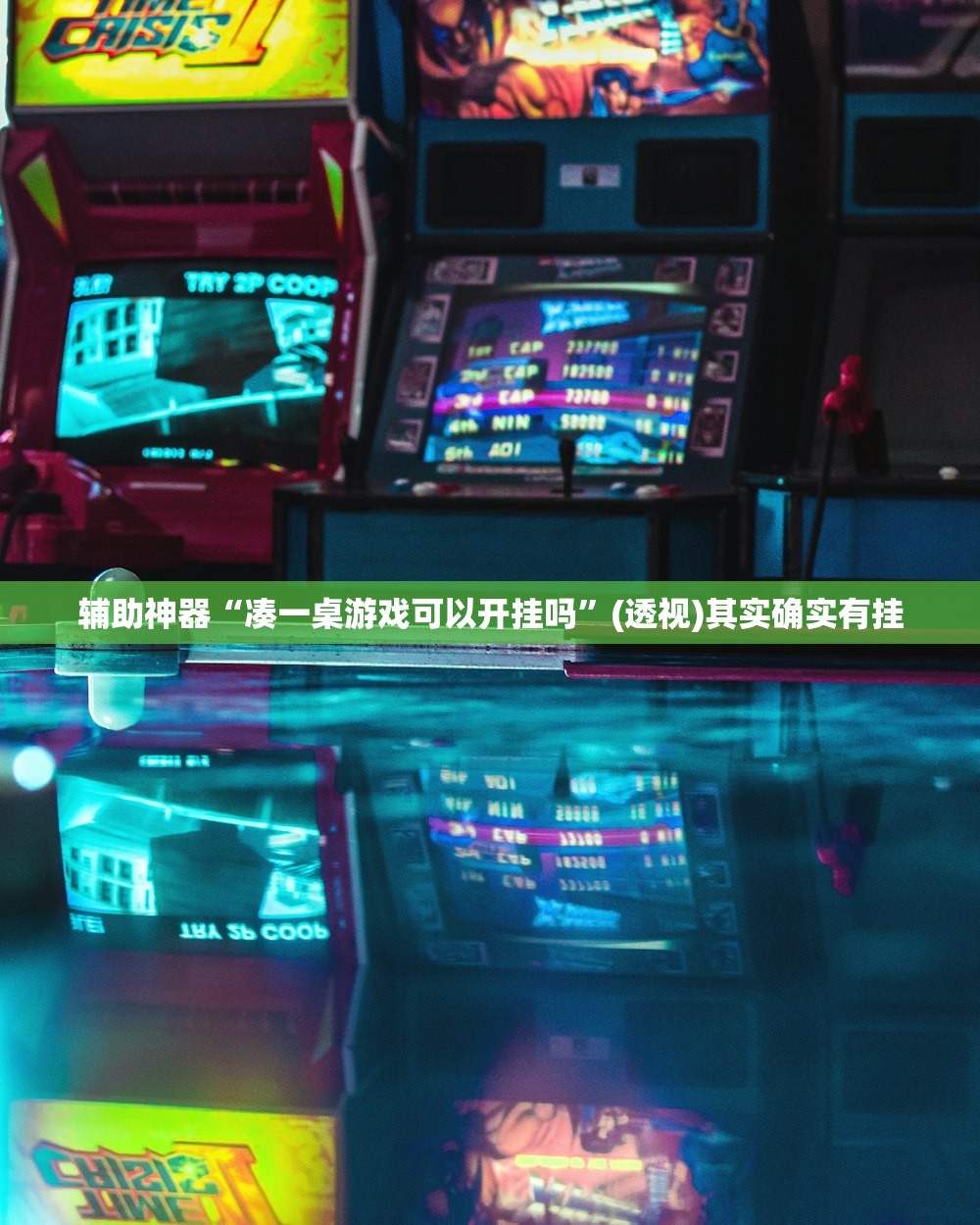 辅助神器“凑一桌游戏可以开挂吗	”(透视)其实确实有挂