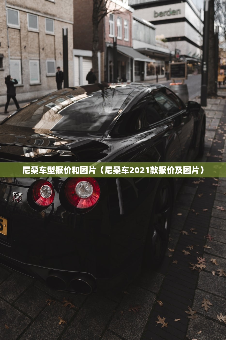 尼桑车型报价和图片（尼桑车2021款报价及图片）