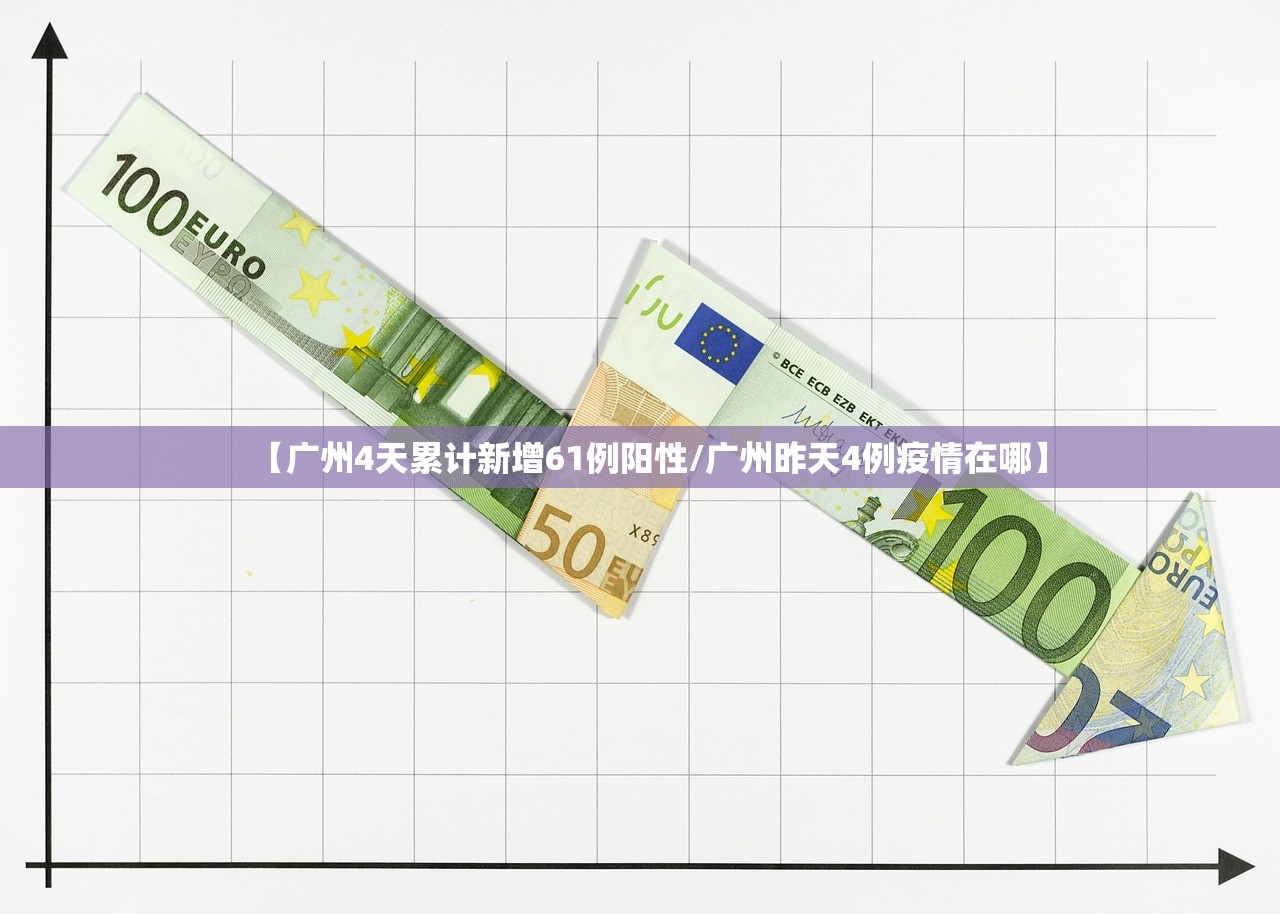 【广州4天累计新增61例阳性/广州昨天4例疫情在哪】 【广州4天累计新增61例阳性/广州昨天4例疫情在哪】