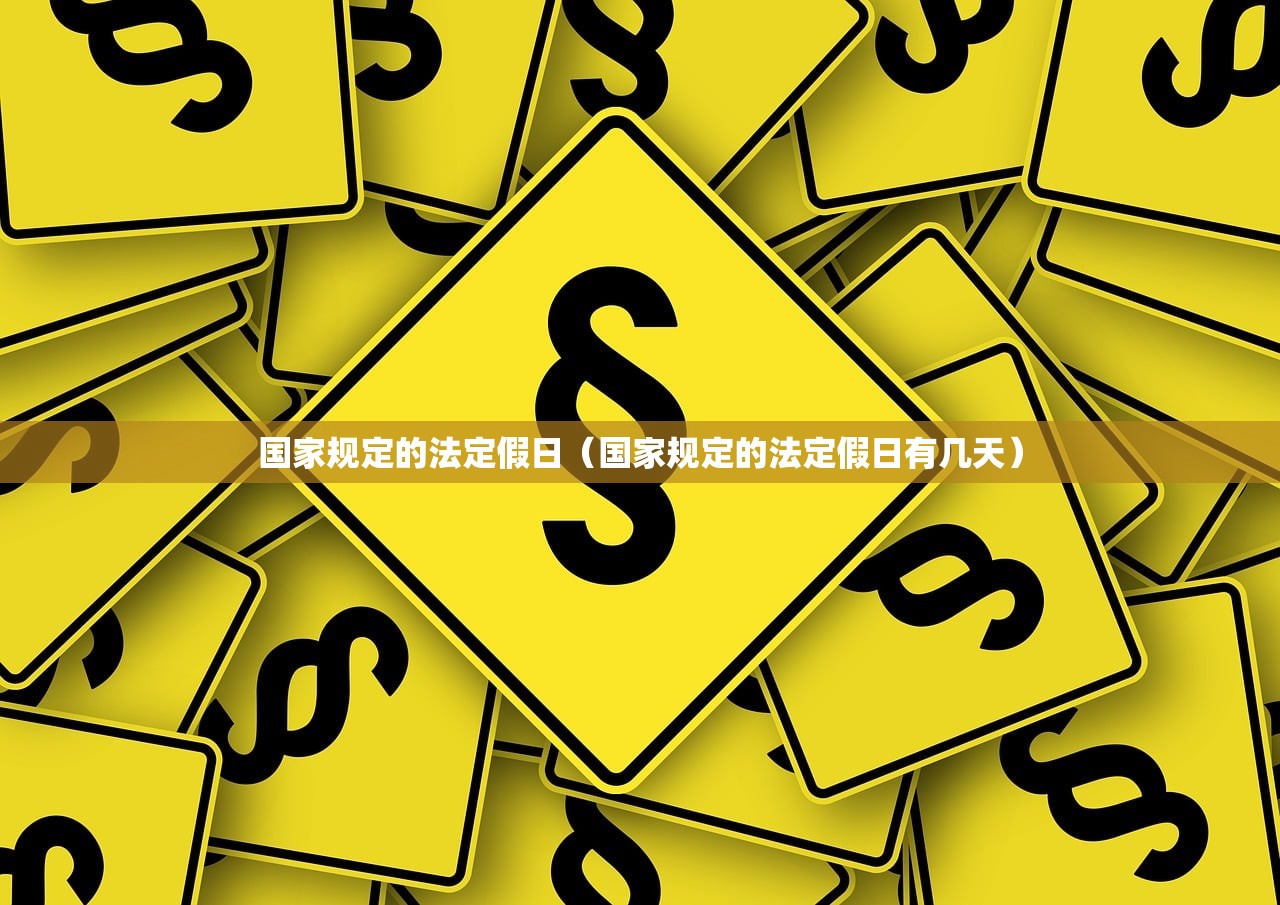国家规定的法定假日（国家规定的法定假日有几天）