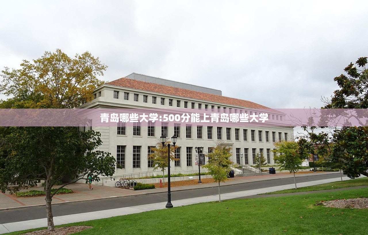 青岛哪些大学:500分能上青岛哪些大学 青岛哪些大学:500分能上青岛哪些大学
