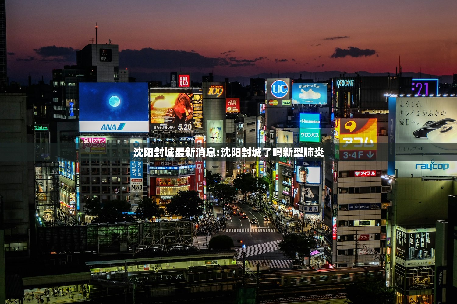 沈阳封城最新消息:沈阳封城了吗新型肺炎