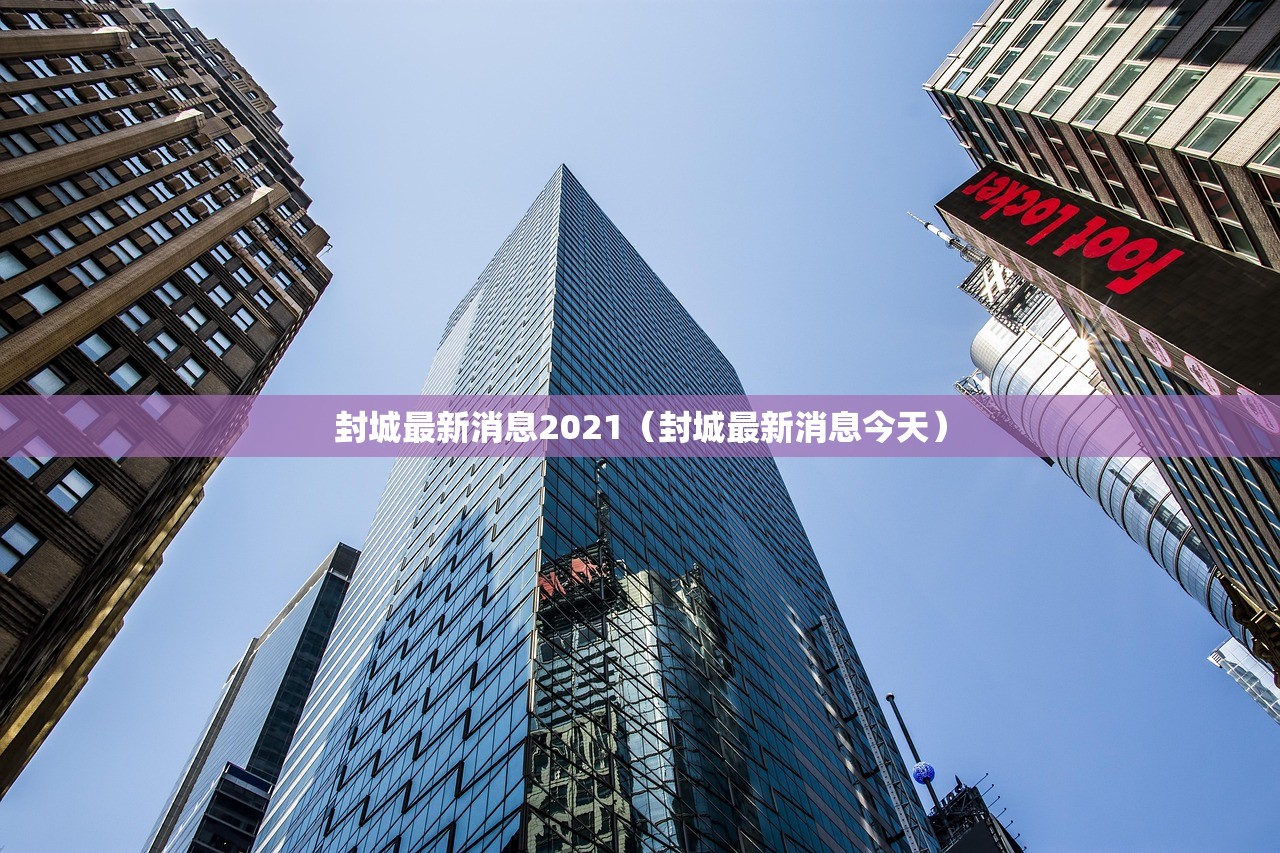 封城最新消息2021（封城最新消息今天）