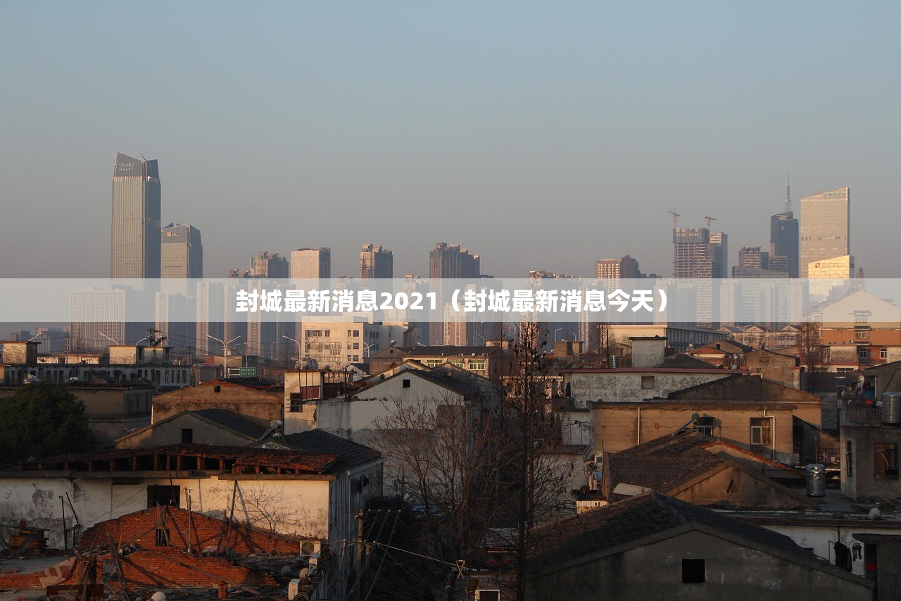 封城最新消息2021（封城最新消息今天）
