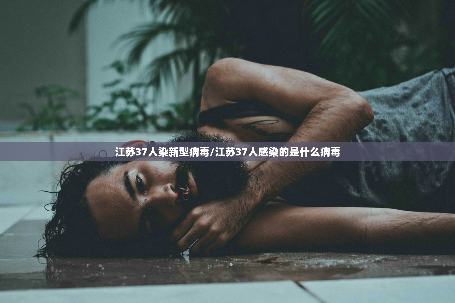 江苏37人染新型病毒/江苏37人感染的是什么病毒