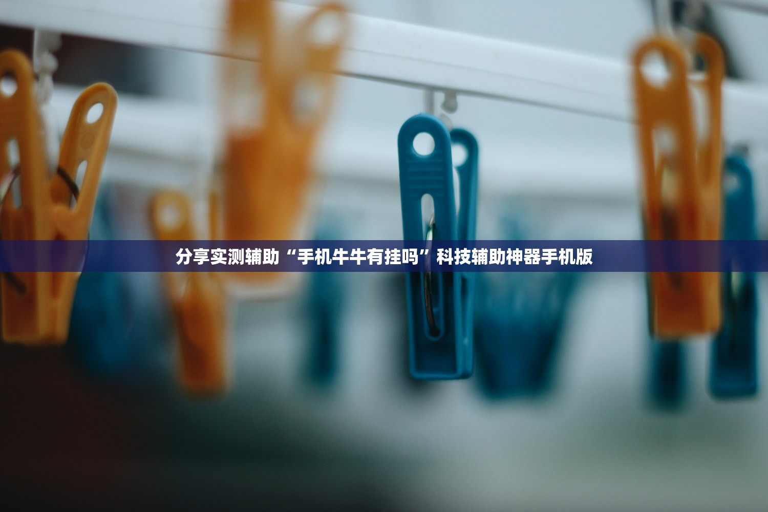 分享实测辅助“手机牛牛有挂吗”科技辅助神器手机版