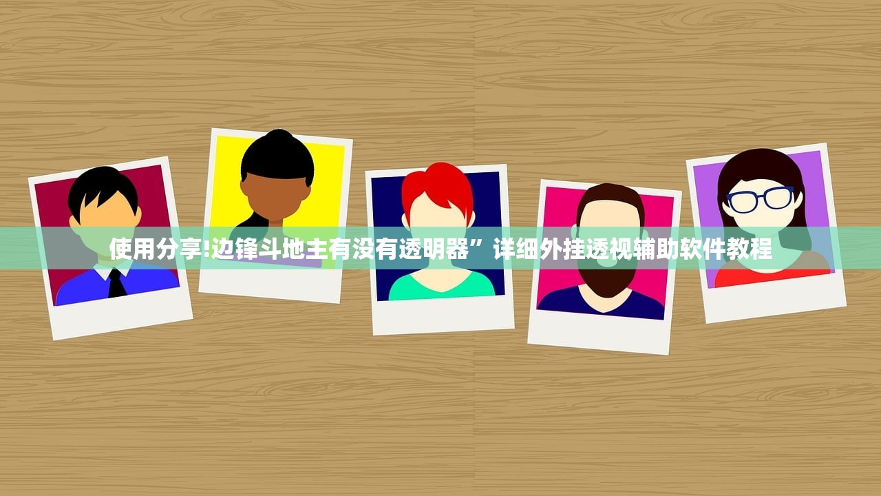 使用分享!边锋斗地主有没有透明器”详细外挂透视辅助软件教程