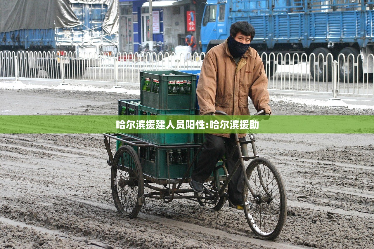 哈尔滨援建人员阳性:哈尔滨援助