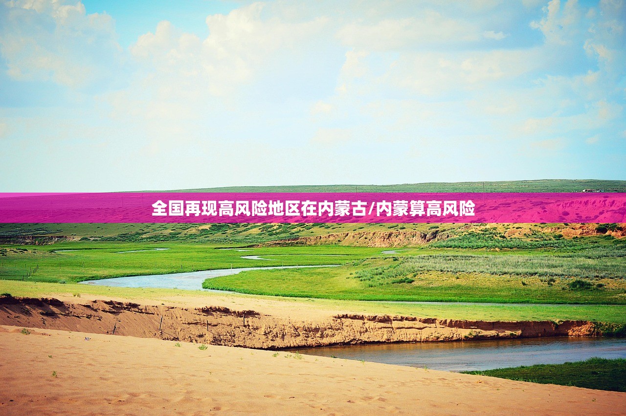 全国再现高风险地区在内蒙古/内蒙算高风险