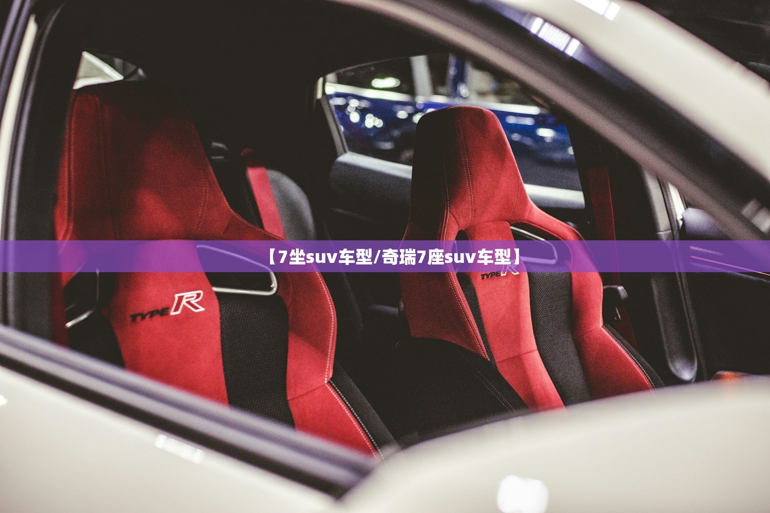 【7坐suv车型/奇瑞7座suv车型】