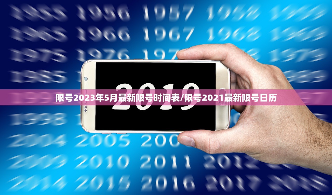 限号2023年5月最新限号时间表/限号2021最新限号日历