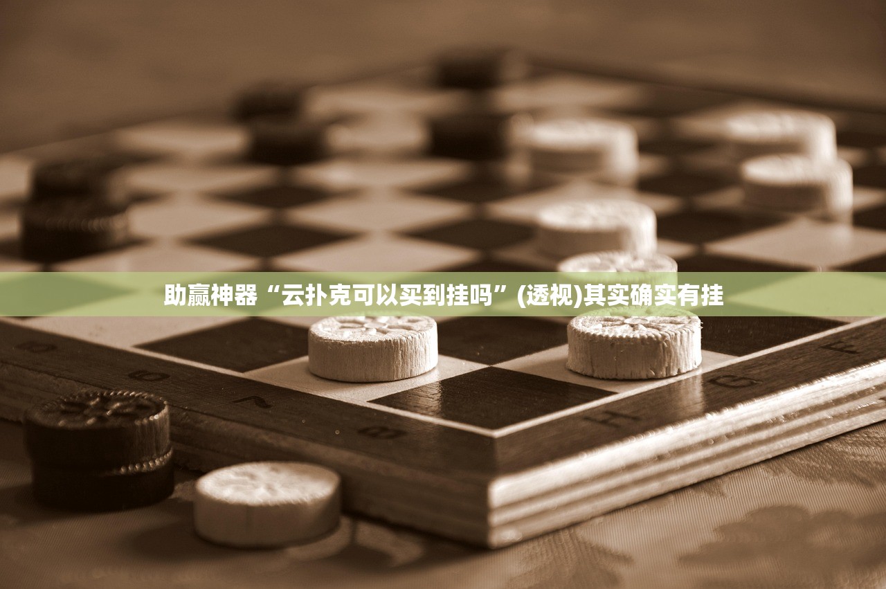 助赢神器“云扑克可以买到挂吗	”(透视)其实确实有挂