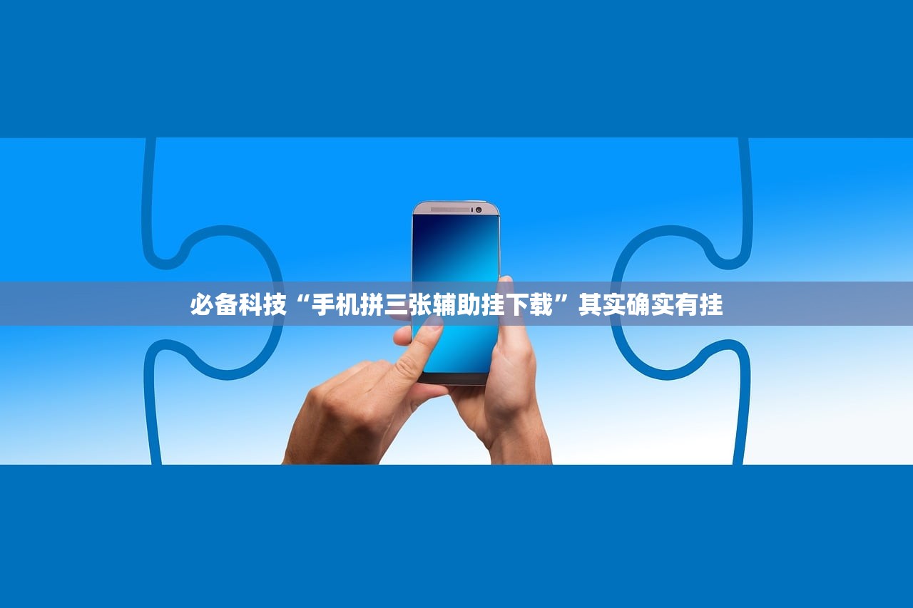 必备科技“手机拼三张辅助挂下载”其实确实有挂